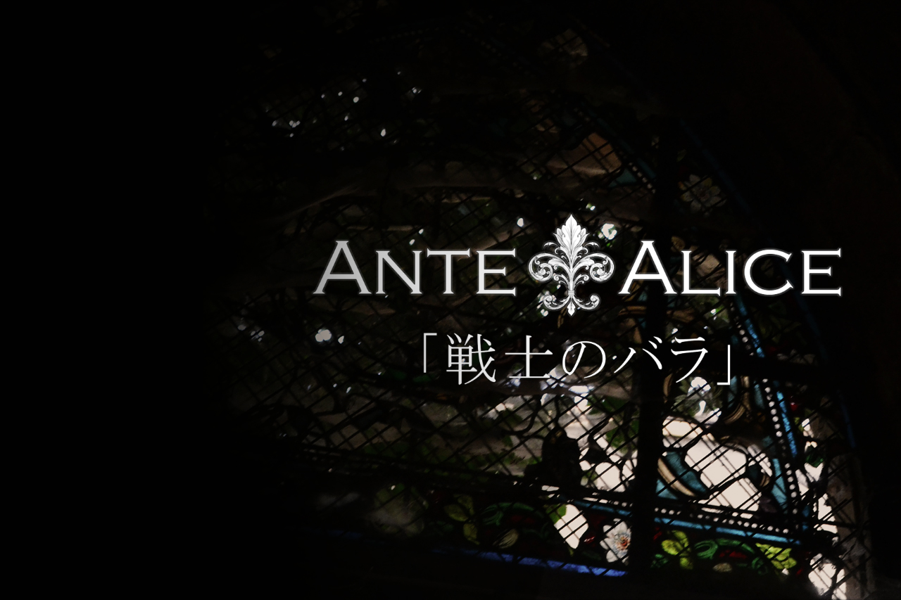 Senshi no Bara: il primo singolo degli Ante ⚜ Alice